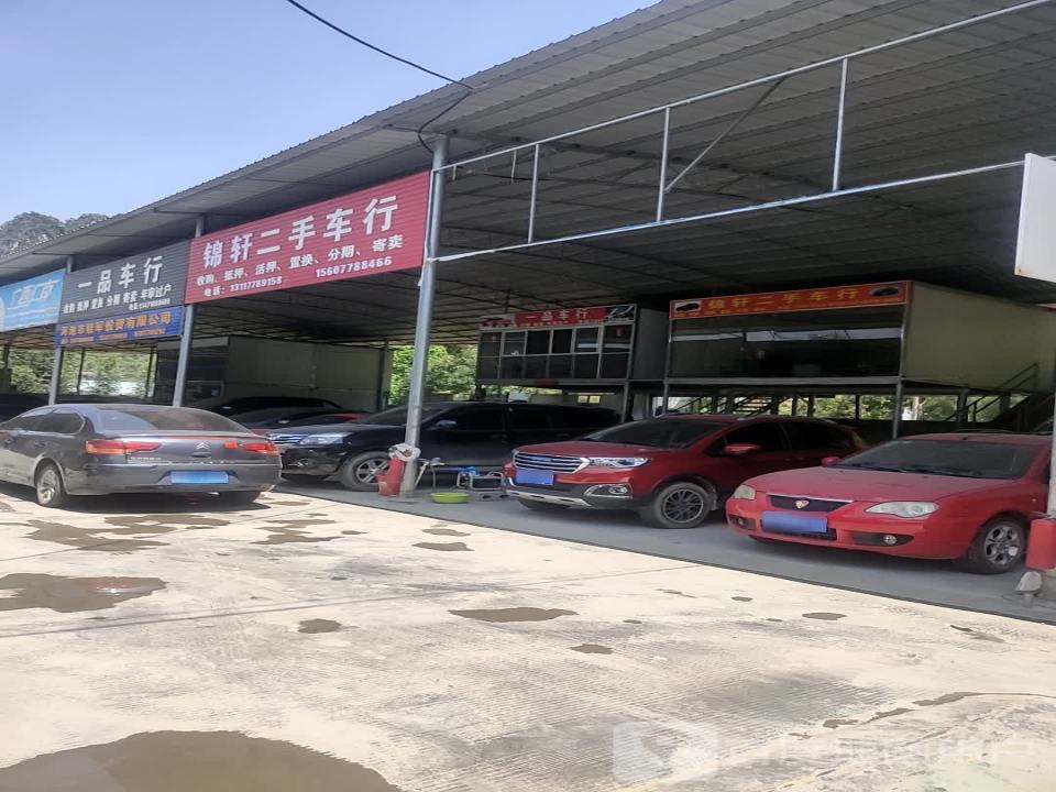 锦轩二手车行