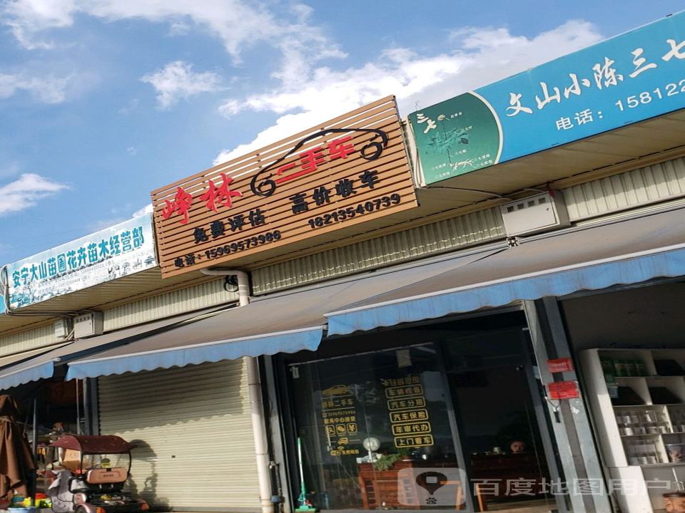 峥林二手车
