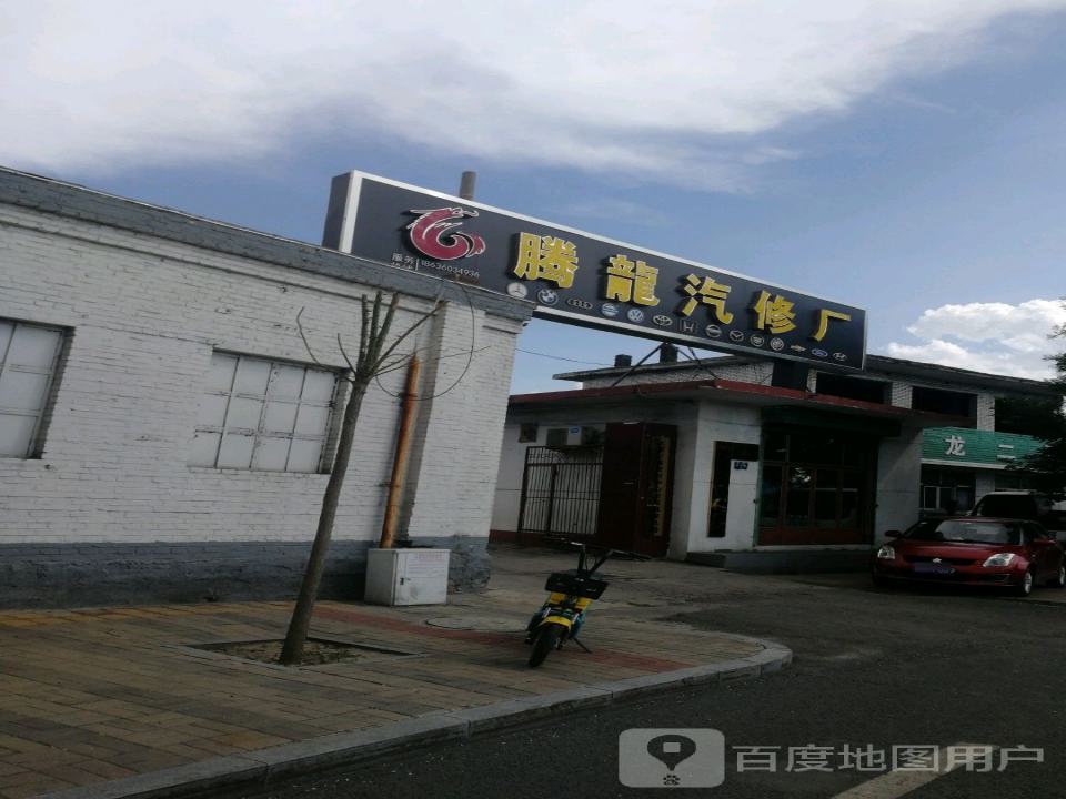 腾飞汽修厂