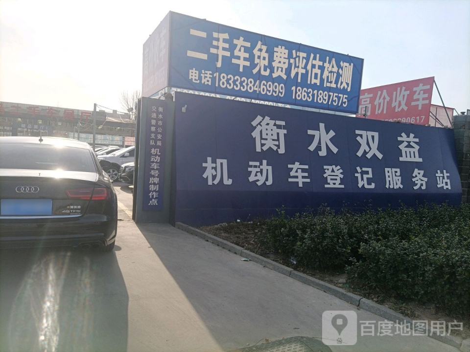 衡水双益机动车登记服务站