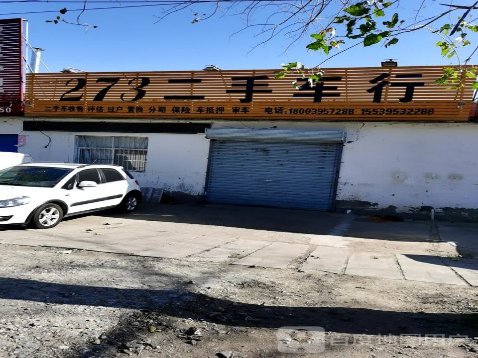 273二手车行