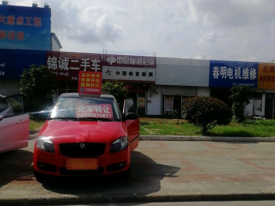 锦诚二手车(姜堰大道)