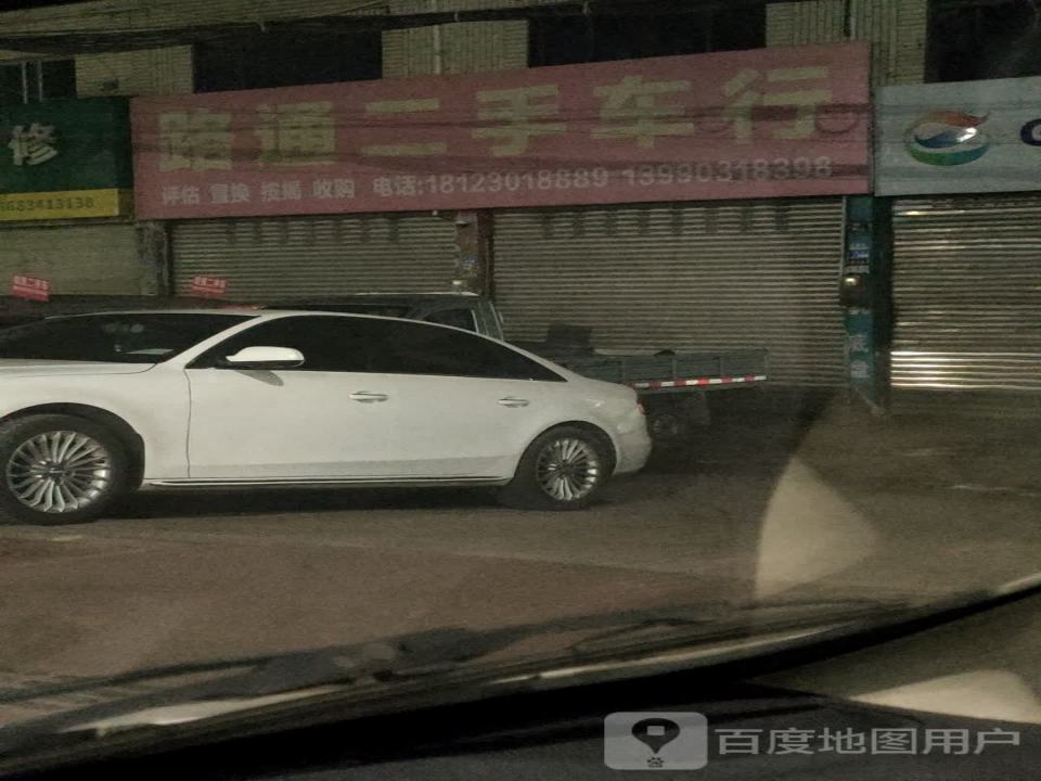 路通二手车行