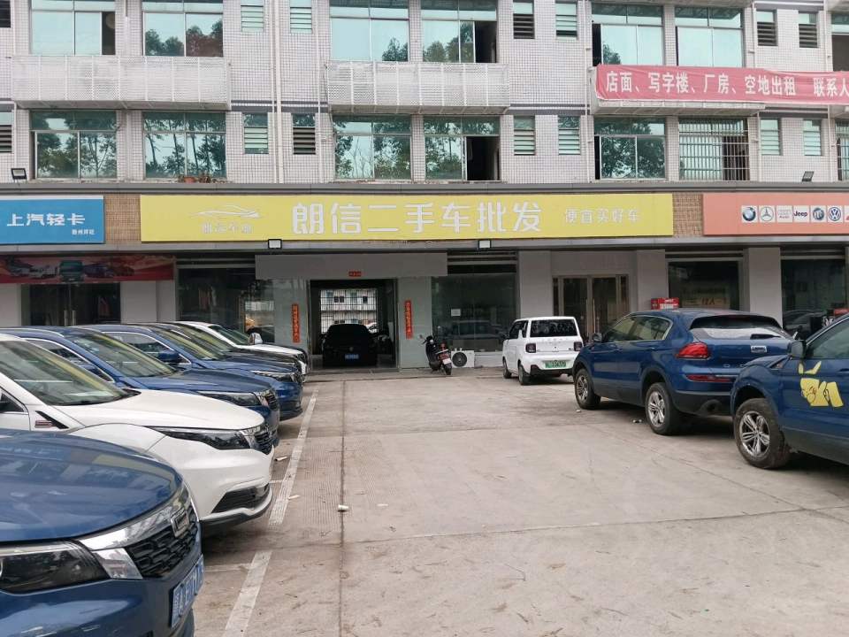 朗信二手车批发