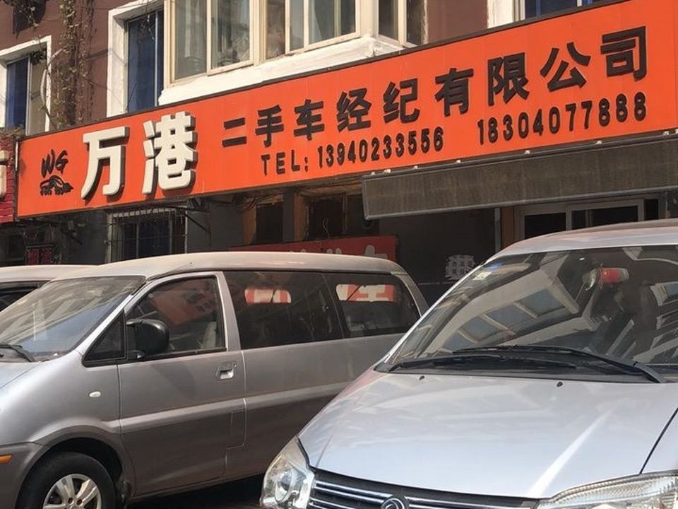 万港二手车经纪有限公司