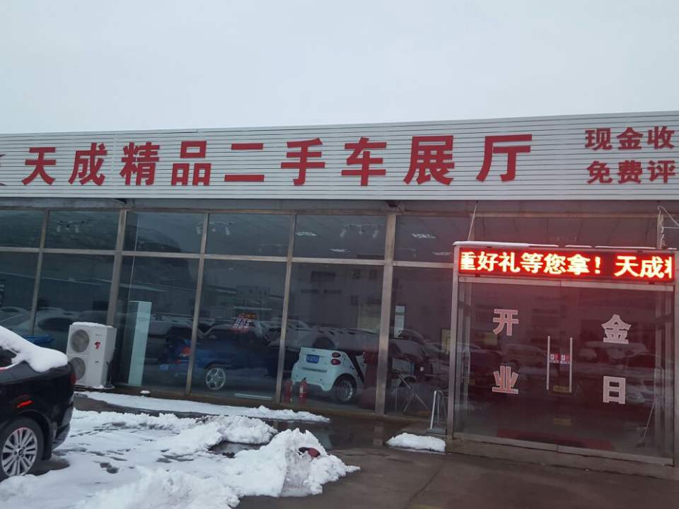 天成精品二手车展厅