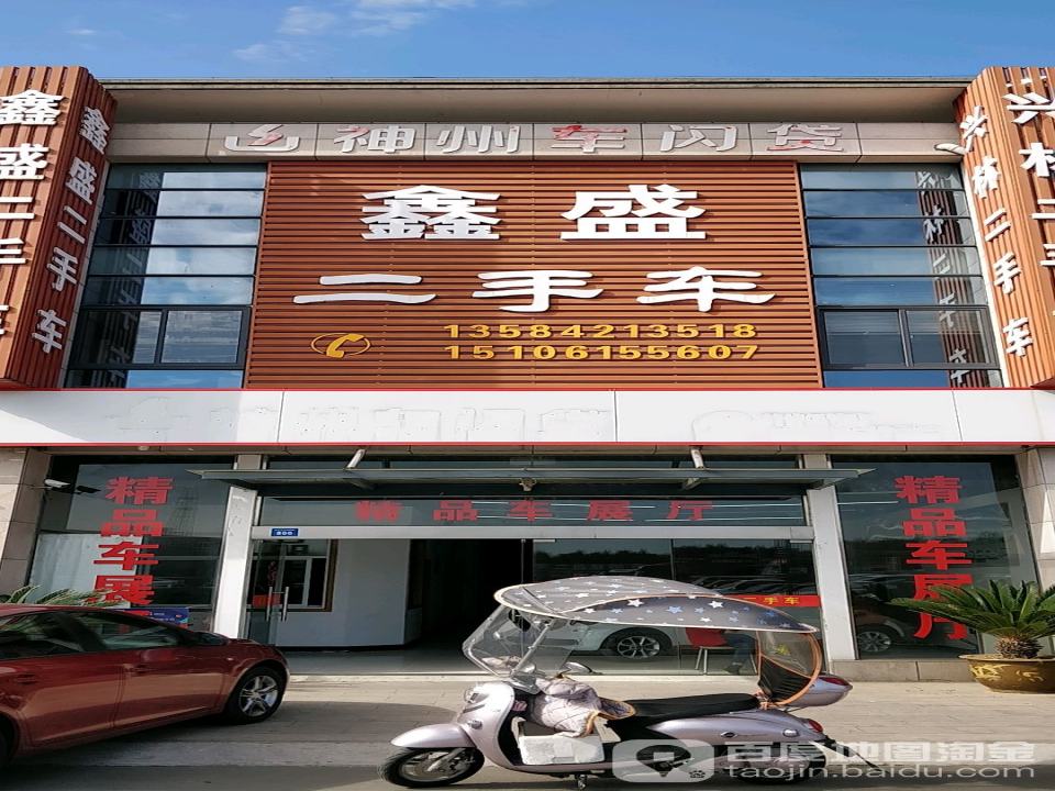 鑫盛二手车(融达汽车城)