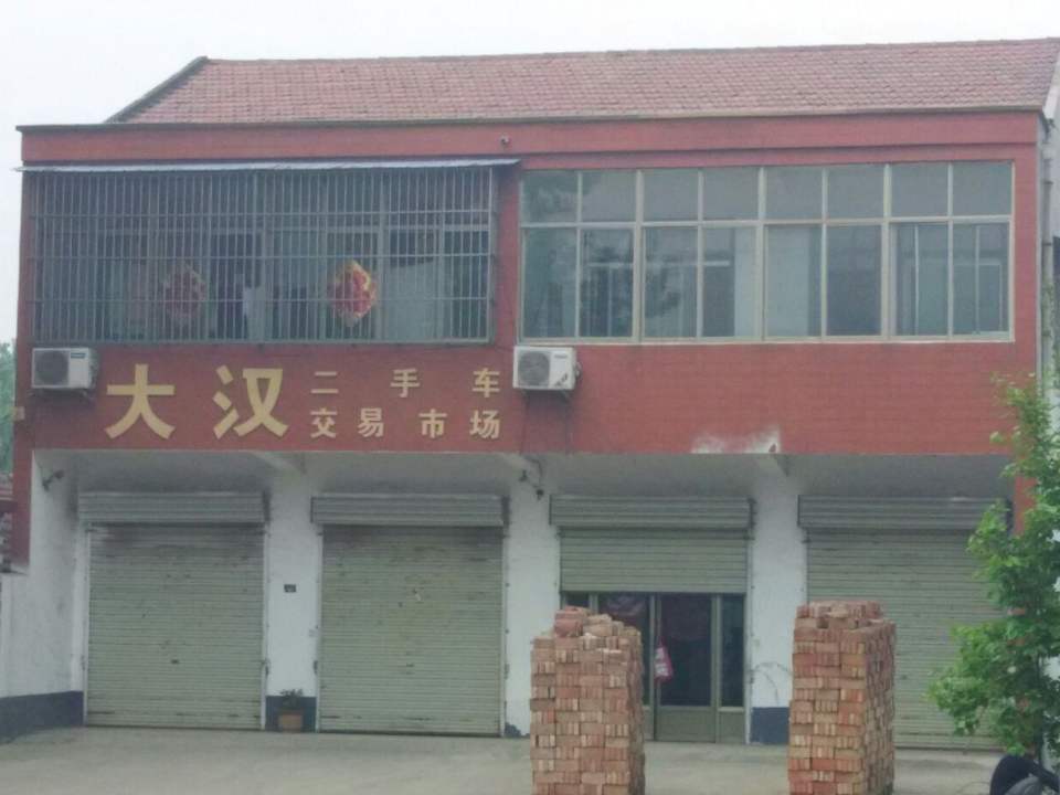大汉二手车交易市场