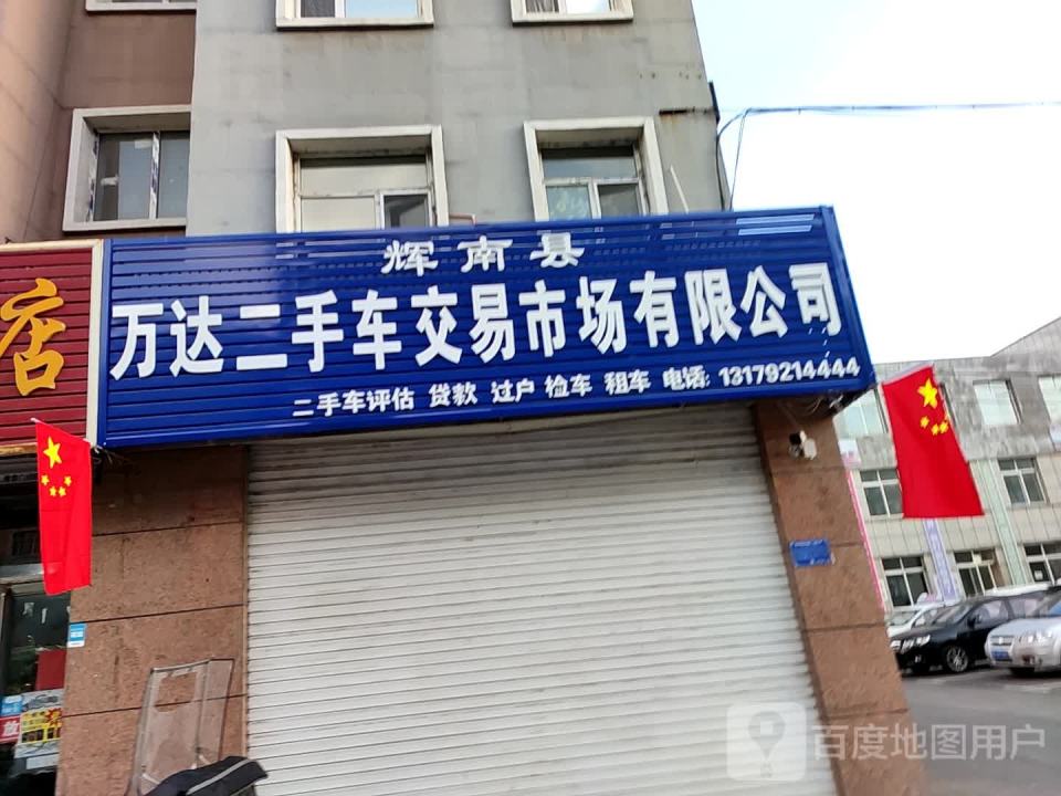 辉南县万达二手车交易市场有限公司