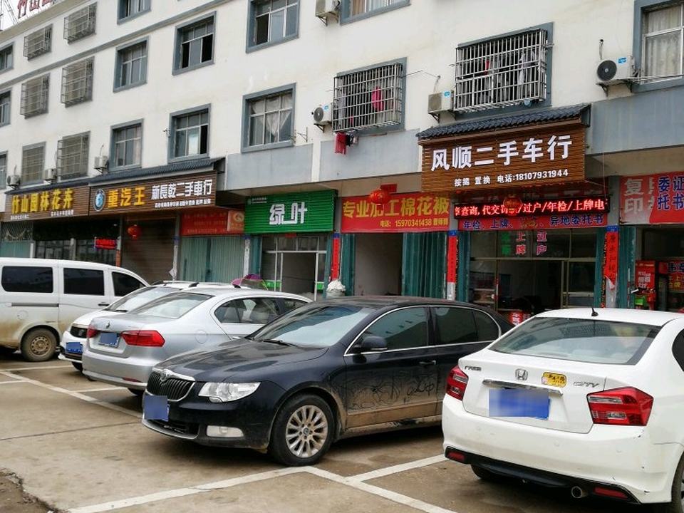 风顺二手车行
