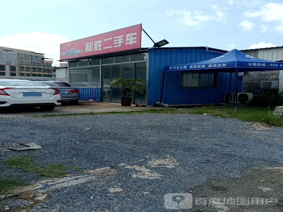 和胜二手车