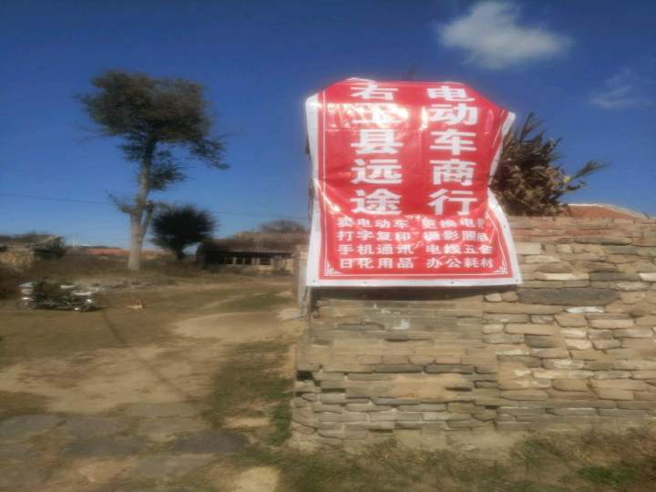 右玉县远途电动车商行