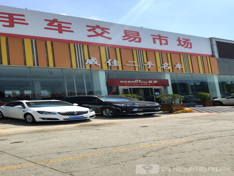 威佳郑东二手车交易市场
