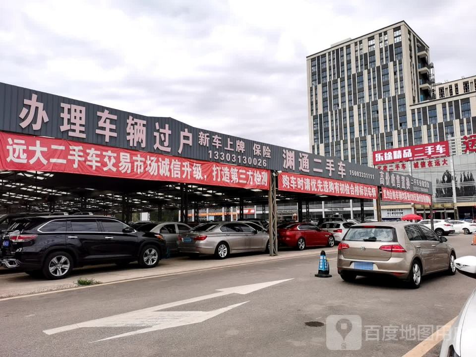 远大二手车交易中心