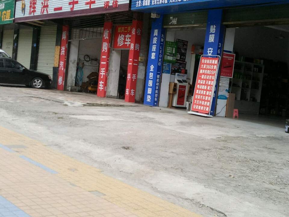 辉洪二手车