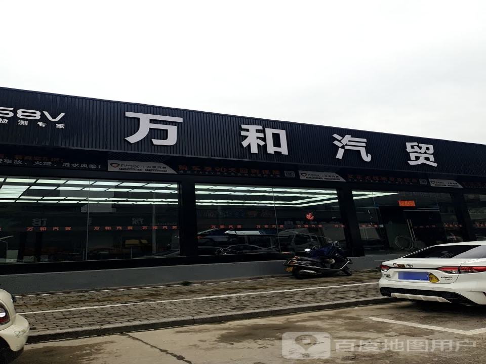 万和汽贸