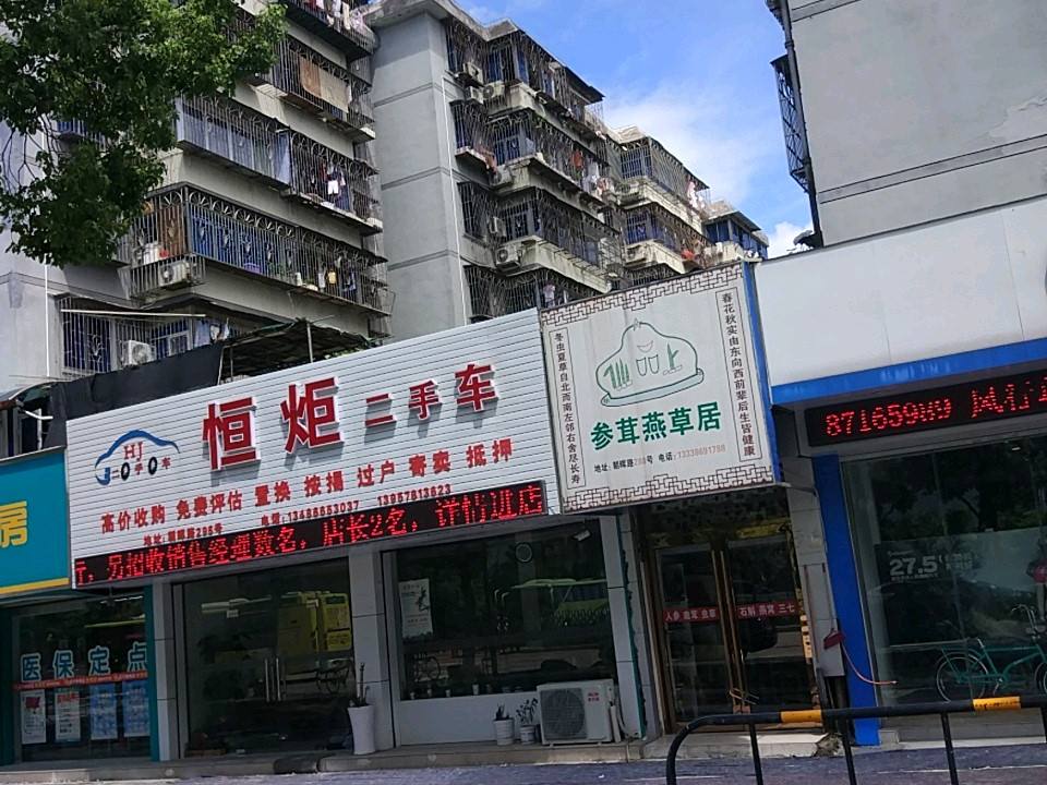 恒炬二手车