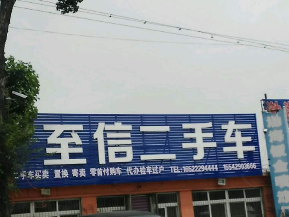 至信二手车