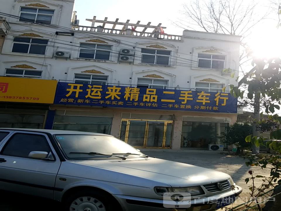 开运来精品二手车行
