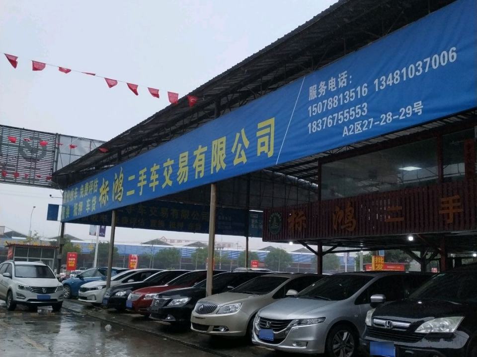 标鸿二手车交易有限公司