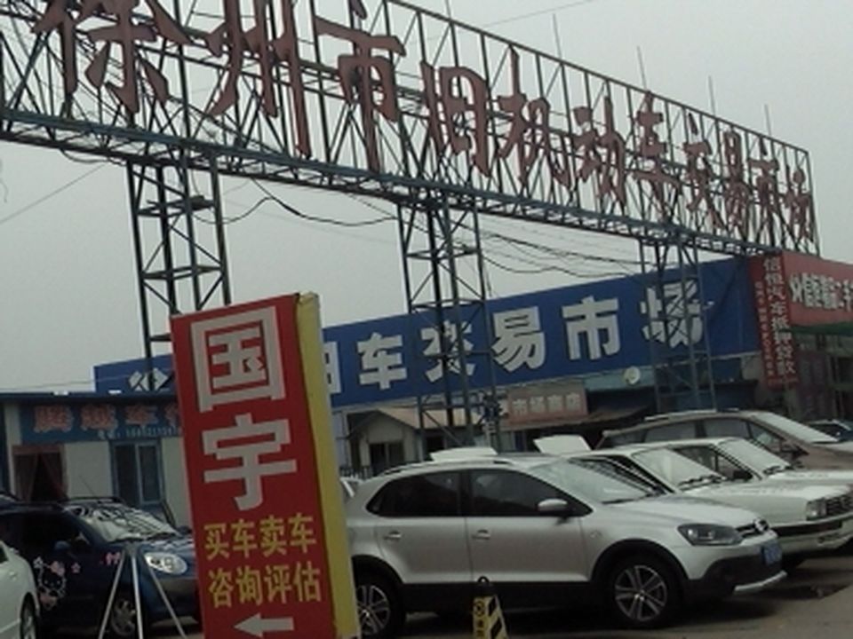 徐州市旧车交易市场
