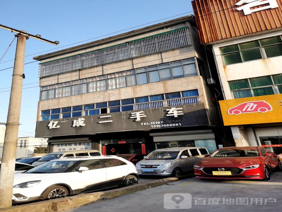 亿成二手车