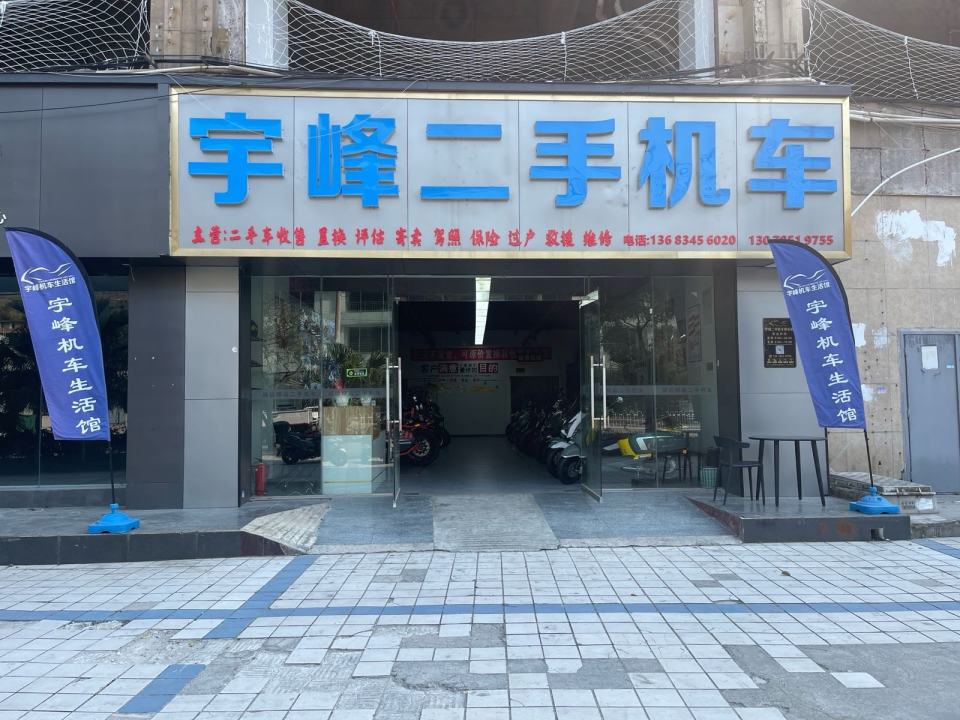 宇峰机车(二手车店)