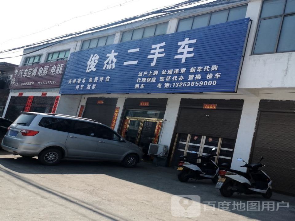 俊杰二手车