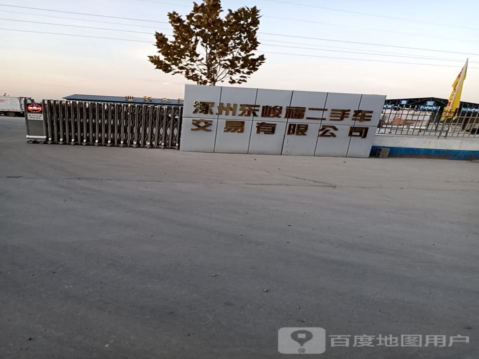 涿州东峻福二手车交易有限公司