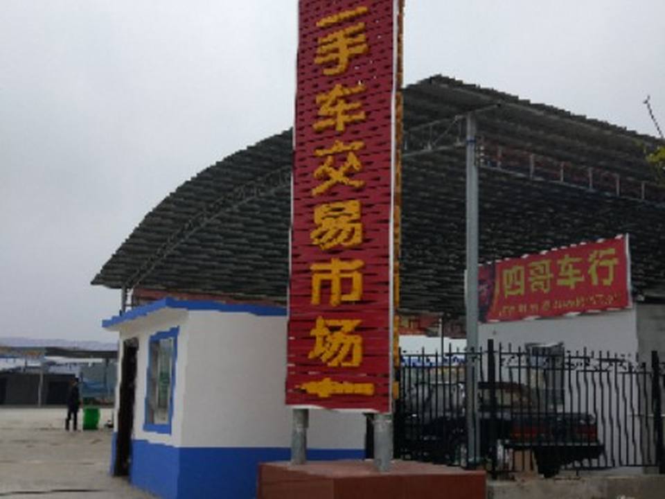 丰源二手车交易市场