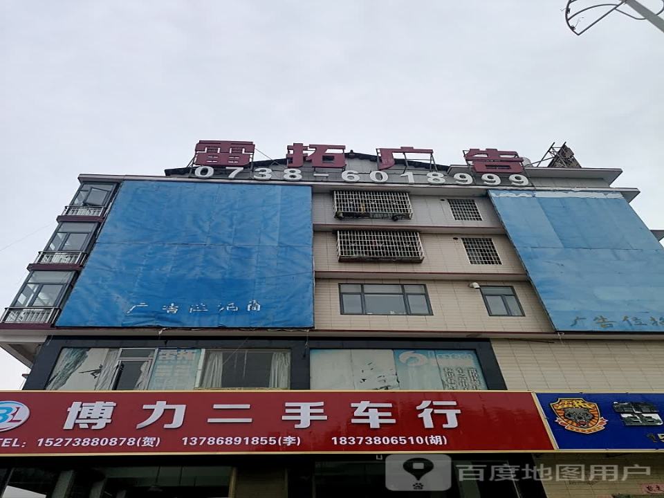 博力二手车行