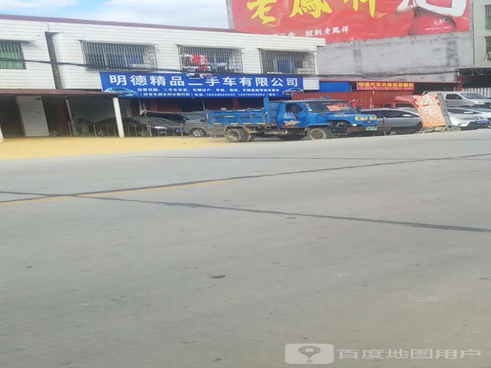 明德哥精品二手车有限公司