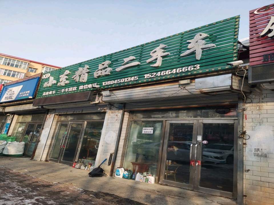 小东精品二手车