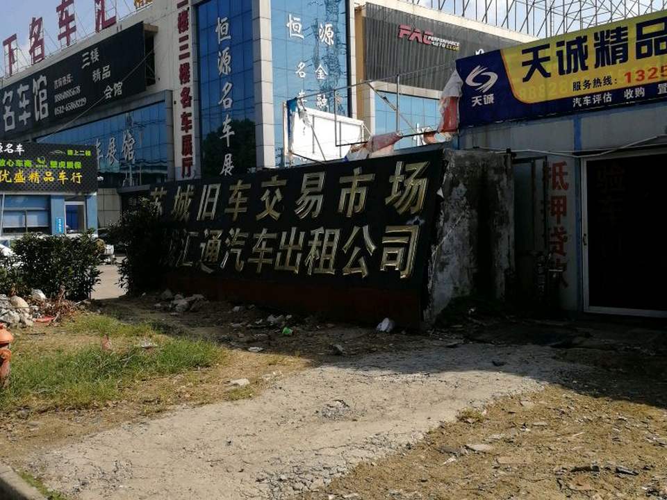 苏州苏城汇通汽车出租有限公司