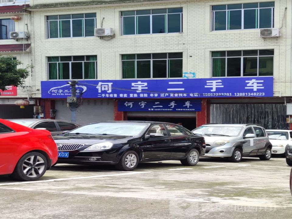 何宇二手车