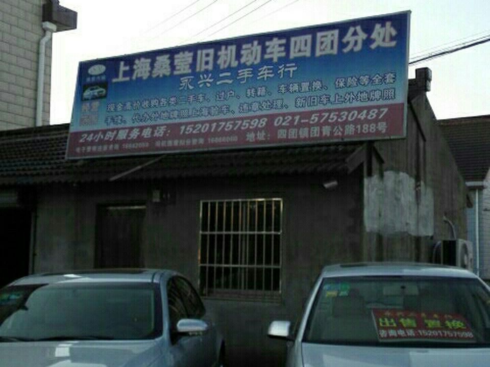 上海桑莹旧机动车四团分处永兴二手车行