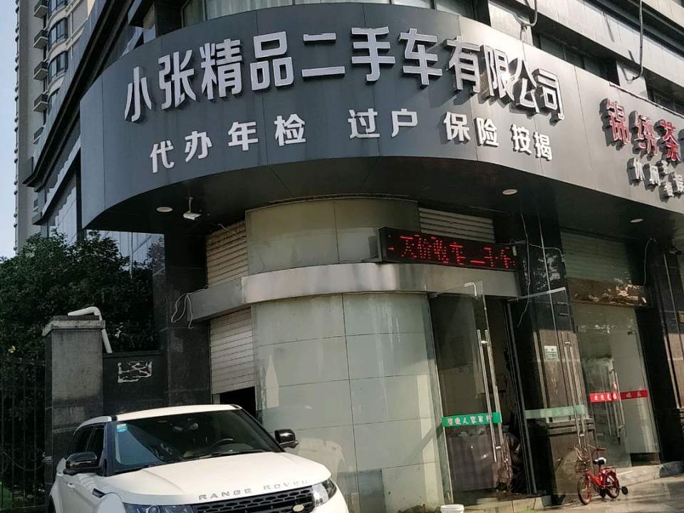 小张精品二手车有限公司