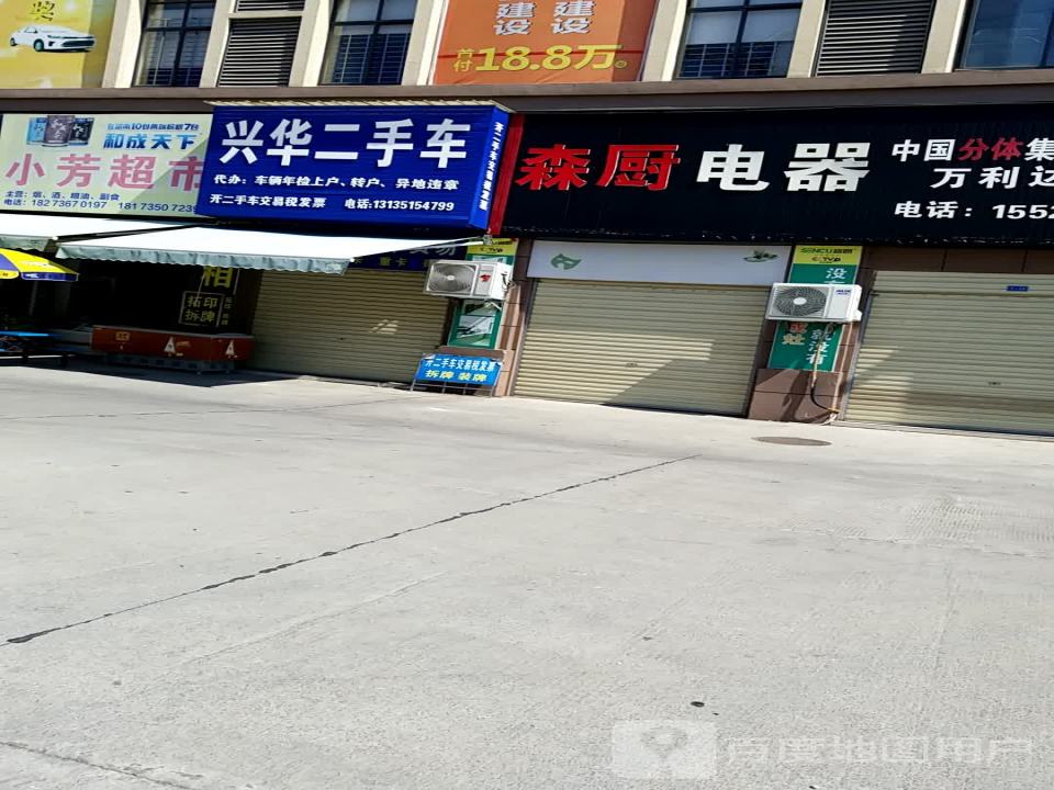兴华二手车