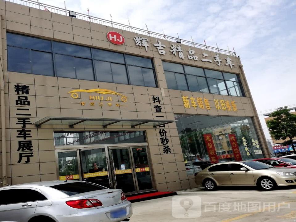 辉吉精品二手车