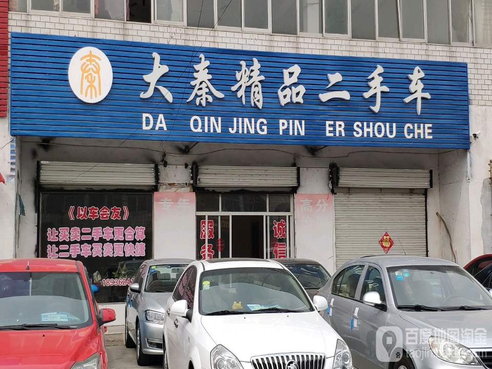 大泰精品二手车