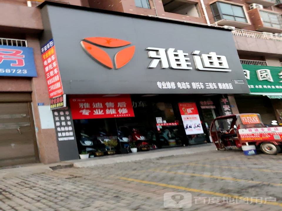 雅迪电动车(专业维修及二手车交易)