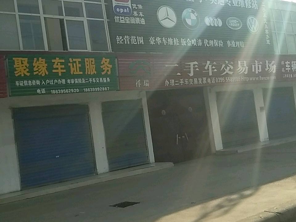 祥瑞二手车交易中心