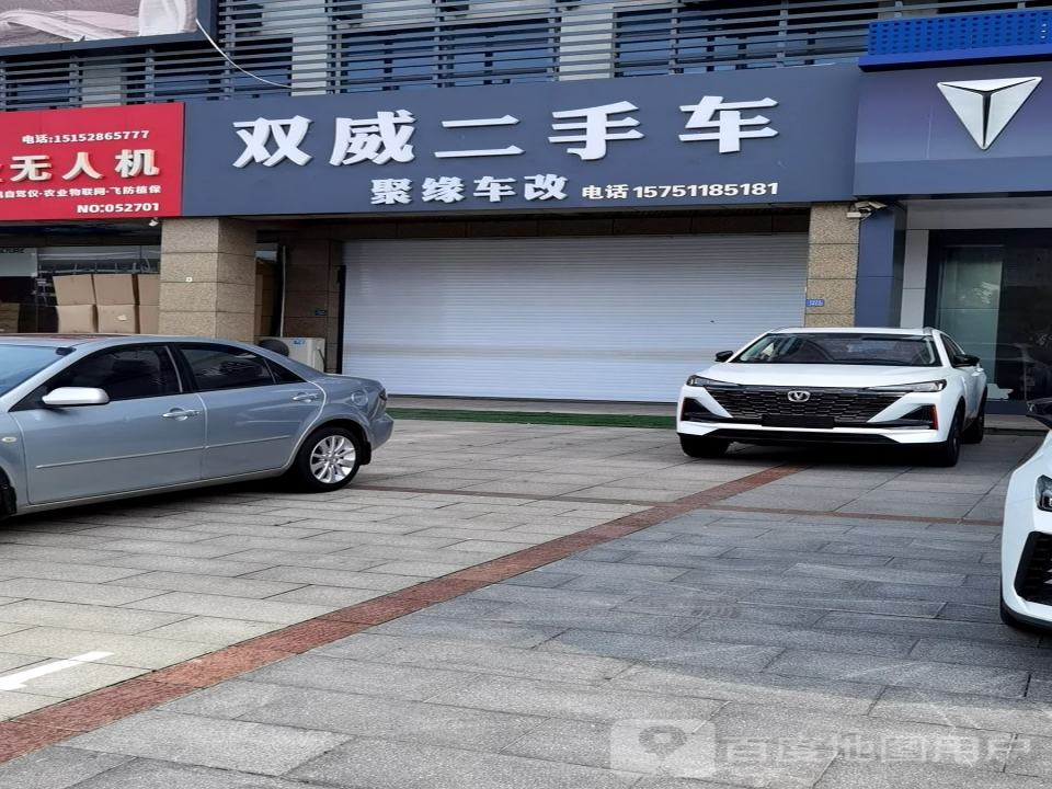 双威二手车