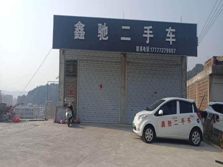 三江县鑫驰二手车有限公司
