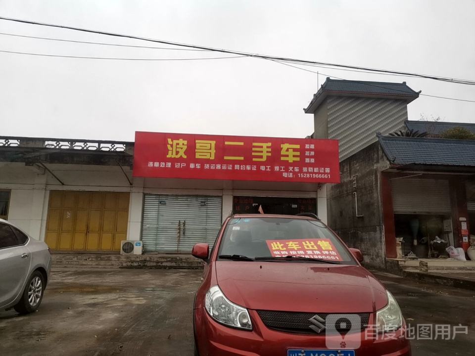 波哥二手车