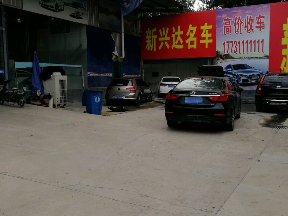 新兴达名车