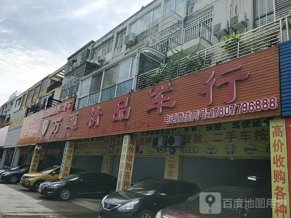 万通精品车行