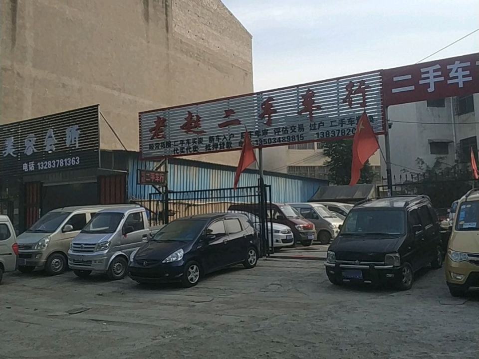 开封通许老赵二手车行