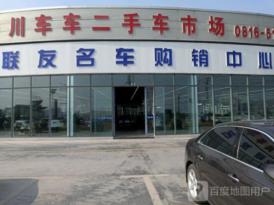 四川车车二手车交易中心