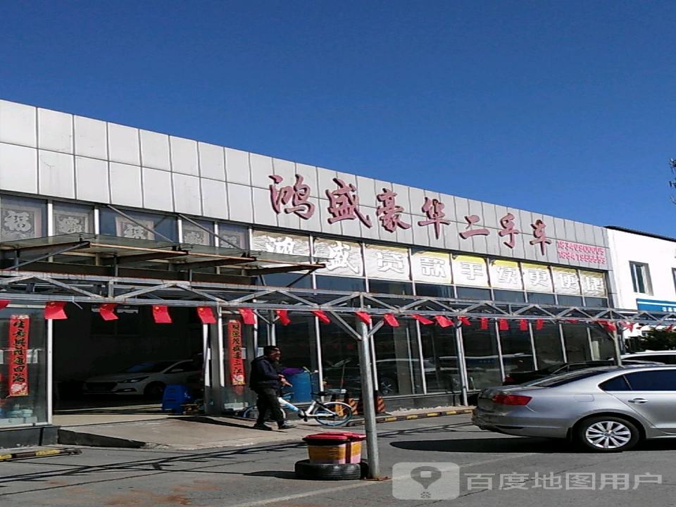 鸿盛豪华二手车